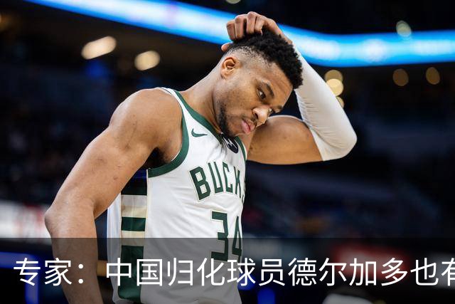 专家：中国归化球员德尔加多也有佛得角血统 其父为佛得角籍