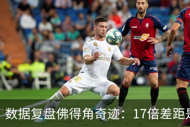 数据复盘佛得角奇迹：17倍差距是怎样清零的？
