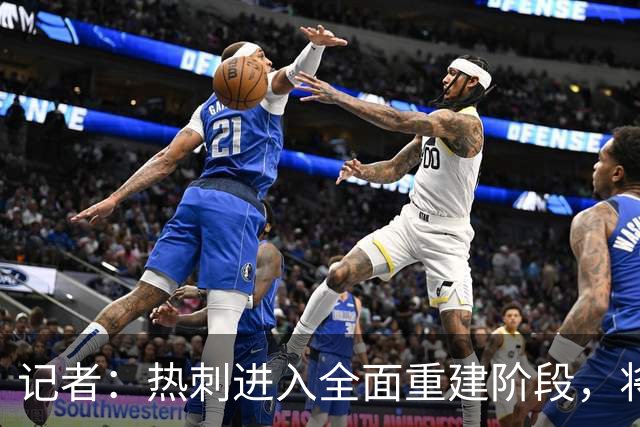 记者：热刺进入全面重建阶段，将进行大规模人员清洗和针对性补强