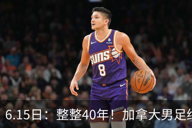 6.15日：整整40年！加拿大男足终于在世界杯上拿到分了，一场1-1，终结6连败！